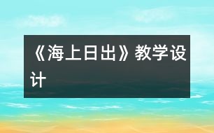 《海上日出》教學(xué)設(shè)計