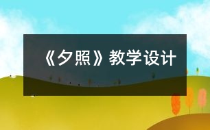 《夕照》教學(xué)設(shè)計(jì)