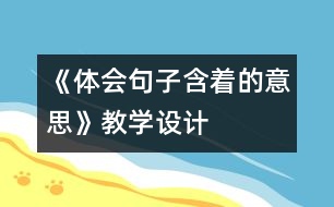 《體會句子含著的意思》教學(xué)設(shè)計