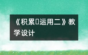 《積累?運(yùn)用二》教學(xué)設(shè)計(jì)