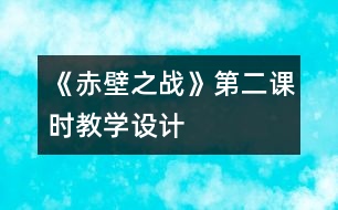 《赤壁之戰(zhàn)》第二課時教學(xué)設(shè)計