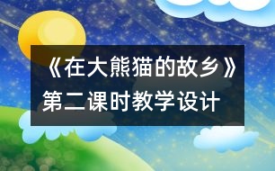 《在大熊貓的故鄉(xiāng)》第二課時(shí)教學(xué)設(shè)計(jì)