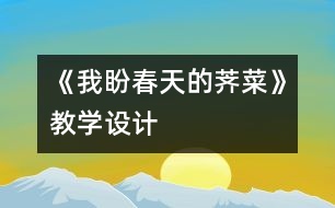 《我盼春天的薺菜》教學(xué)設(shè)計