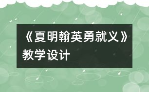 《夏明翰英勇就義》教學設(shè)計