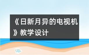 《日新月異的電視機》教學(xué)設(shè)計