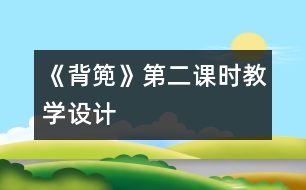 《背篼》第二課時(shí)教學(xué)設(shè)計(jì)