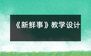 《新鮮事》教學(xué)設(shè)計