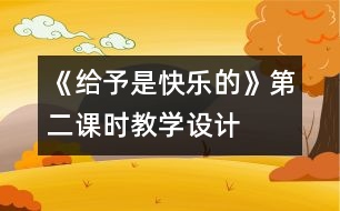 《給予是快樂(lè)的》第二課時(shí)教學(xué)設(shè)計(jì)