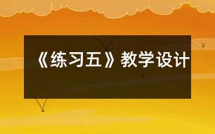 《練習(xí)五》教學(xué)設(shè)計