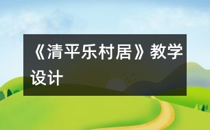 《清平樂村居》教學(xué)設(shè)計(jì)