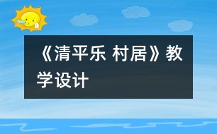 《清平樂 村居》教學設計