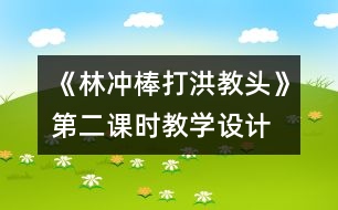 《林沖棒打洪教頭》第二課時(shí)教學(xué)設(shè)計(jì)