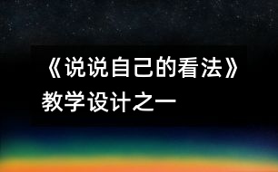 《說說自己的看法》教學設計之一