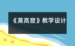 《莫高窟》教學設計