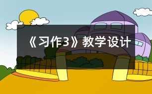 《習作3》教學設(shè)計