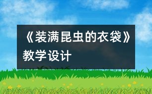 《裝滿(mǎn)昆蟲(chóng)的衣袋》教學(xué)設(shè)計(jì)