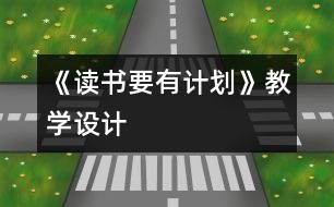 《讀書要有計劃》教學設(shè)計