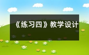 《練習(xí)四》教學(xué)設(shè)計