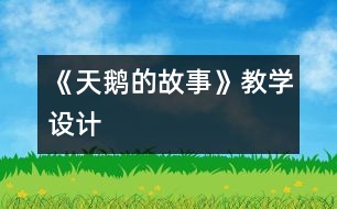 《天鵝的故事》教學(xué)設(shè)計