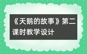 《天鵝的故事》第二課時教學(xué)設(shè)計