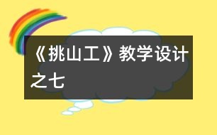 《挑山工》教學(xué)設(shè)計之七