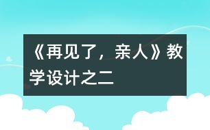 《再見了，親人》教學(xué)設(shè)計(jì)之二