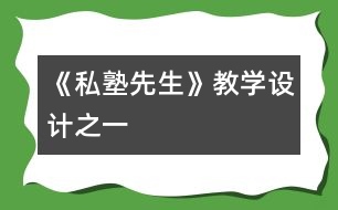 《“私塾先生”》教學(xué)設(shè)計之一