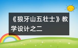 《狼牙山五壯士》教學(xué)設(shè)計(jì)之二