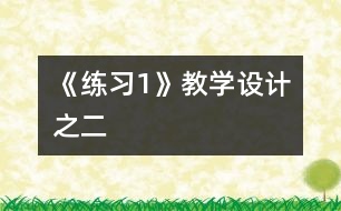 《練習(xí)1》教學(xué)設(shè)計(jì)之二