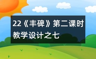 22《豐碑》第二課時教學(xué)設(shè)計之七