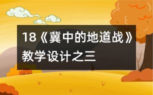 18《冀中的地道戰(zhàn)》教學設計之三