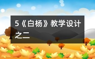 5《白楊》教學設(shè)計之二