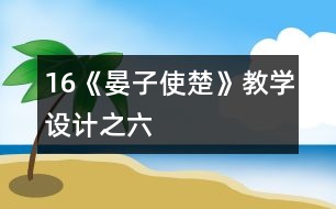 16《晏子使楚》教學設計之六