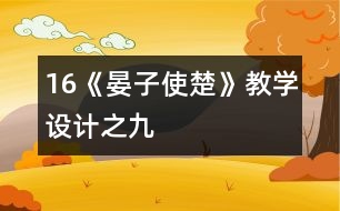 16《晏子使楚》教學(xué)設(shè)計之九