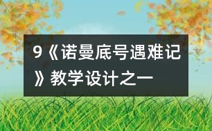 9《“諾曼底”號(hào)遇難記》教學(xué)設(shè)計(jì)之一