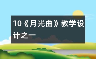 10《月光曲》教學(xué)設(shè)計之一