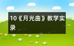 10《月光曲》教學(xué)實(shí)錄