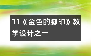 11《金色的腳印》教學設(shè)計之一