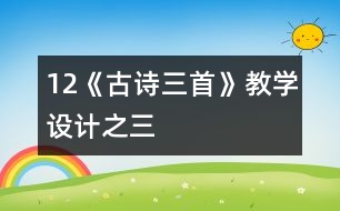 12《古詩三首》教學(xué)設(shè)計之三