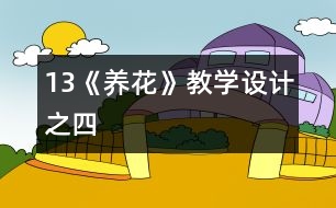 13《養(yǎng)花》教學(xué)設(shè)計(jì)之四