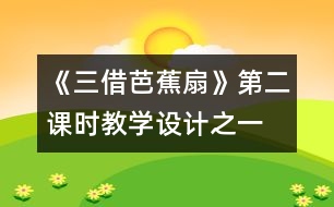 《三借芭蕉扇》第二課時教學設(shè)計之一