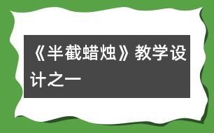 《半截蠟燭》教學(xué)設(shè)計(jì)之一