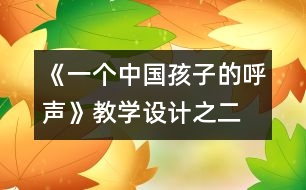 《一個中國孩子的呼聲》教學(xué)設(shè)計之二