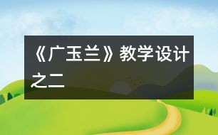 《廣玉蘭》教學(xué)設(shè)計(jì)之二