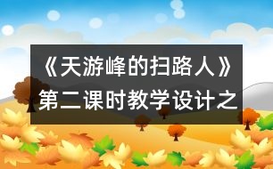 《天游峰的掃路人》第二課時(shí)教學(xué)設(shè)計(jì)之一