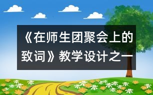 《在師生團(tuán)聚會(huì)上的致詞》教學(xué)設(shè)計(jì)之一