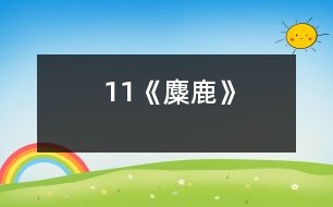 11《麋鹿》