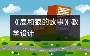 《鹿和狼的故事》教學設(shè)計