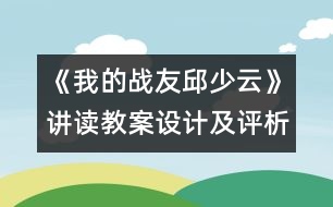 《我的戰(zhàn)友邱少云》講讀教案設(shè)計(jì)及評析