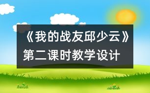 《我的戰(zhàn)友邱少云》第二課時教學(xué)設(shè)計